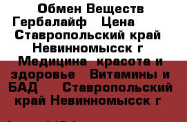 Обмен Веществ Гербалайф › Цена ­ 11 - Ставропольский край, Невинномысск г. Медицина, красота и здоровье » Витамины и БАД   . Ставропольский край,Невинномысск г.